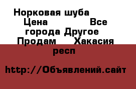 Норковая шуба 46-48 › Цена ­ 87 000 - Все города Другое » Продам   . Хакасия респ.